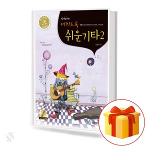 미치도록 쉬운 기타 2 Guita text book 기타 교재