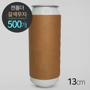 [캔홀더] 갈색 무지 크라프트, 13cm(1박스/500개), 1개, 1개