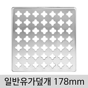 벤스마켓 일반유가덮개 178mm 하수구 배수구 트랩 바닥 육가 냄새차단