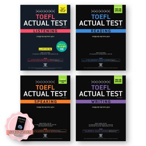 [지구돋이 책갈피 증정] 해커스 토플 TOEFL 액츄얼 테스트 Actual Test 리스닝+리딩+스피킹+라이팅 세트 (전4권), 제본안함