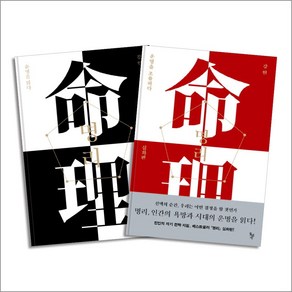 명리 운명을 읽다 (기초편) + 명리 운명을 조율하다 (심화편) 세트 (전2권), 돌베개