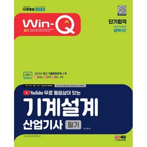 2023 유튜브 무료 동영상이 있는 Win-Q 기계설계산업기사 필기 단기합격:2022년 최근 기출복원문제 수록｜빨리보는 간단한 키워드(빨간키) 수록, 시대고시기획