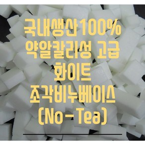 화이트 비누베이스 조각비누베이스 비누만들기 약알카리성 500g