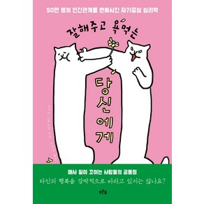 잘해주고 욕먹는 당신에게:50만 명의 인간관계를 변화시킨 자기중심 심리학