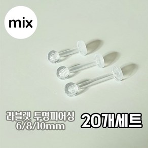 20개세트 6mm~10mm 믹스 투명 라블렛 피어싱