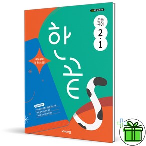 2025 한끝 초등 국어 2-1, 국어영역, 초등2학년