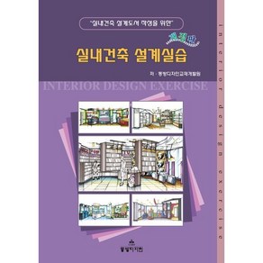 실내건축 설계실습 : 실내건축 설계도서 작성을 위한