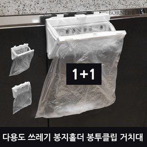 본라이프 다용도 음식물 쓰레기통 쓰레기봉지 홀더 악취차단 봉투클립 분리수거 봉투거치대 봉투걸이 씽크대 걸이형 쓰레기봉투 밀폐 벽걸이 휴지통 비닐봉지걸이 싱크대걸이 쓰레기홀더, 화이트, 2개