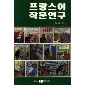 프랑스어 작문연구, 삼지사