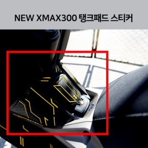 신형 엑스맥스300 24년식 탱크패드 데칼 스티커 야마하 XMAX300 2024 튜닝 2023 23년식 호환