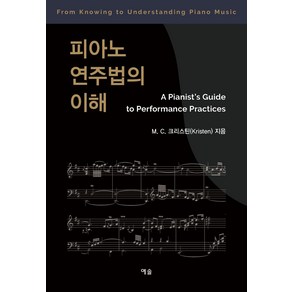 피아노 연주법의 이해, 예솔, M. C. 크리스틴