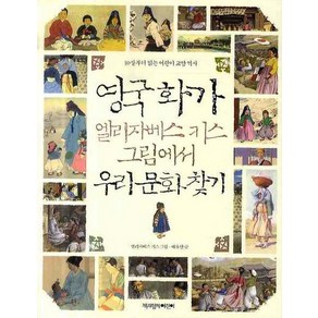 영국화가 엘리자베스 키스 그림에서 우리 문화 찾기, 책과함께어린이, 10살부터 읽는 어린이 교양 역사 시리즈