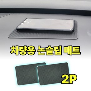 앨리콕 차량대쉬보드 논슬립매트 2p, 1세트