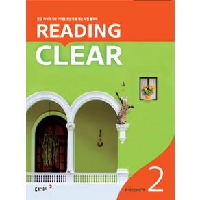 리딩 클리어 Reading Clear Level 2