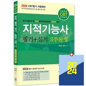 지적기능사 교재 필기+실기 3주완성 2024, 한솔아카데미