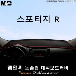 스포티지R (2011년식) 대쉬보드커버 [벨벳-부직포-스웨이드], 부직포+테두리 레드, 일반형