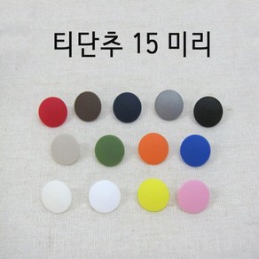 티단추 일제티단추 썬그립 15미리 (10개1세트), 블랙, 10개