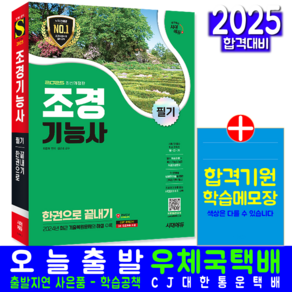 조경기능사 필기 교재 책 과년도 기출문제 복원해설 2025