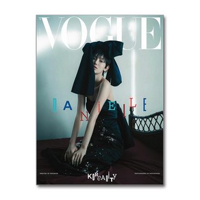 보그 Vogue Koea H형 1월호 2025 (표지 - 다니엘)