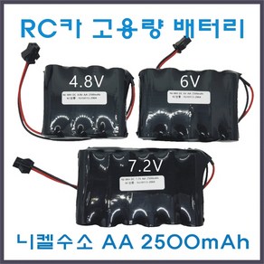 RC카 배터리 4.8V 6V 7.2V AA 고용량 2500mAh Ni-MH 니켈수소 JST-2P 오프로드RC카 포크레인RC카 몬스터트럭RC카 충전건전지 충전배터리 충전팩 배터리팩