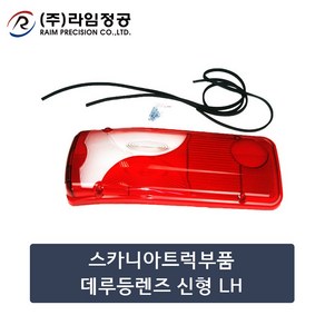 스카니아트럭부품 데루등렌즈(신형) LH/라임정공, 1개