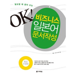 필요할 때 골라 쓰는OK 비즈니스 일본어 문서작성