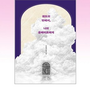 [문학동네]궤도의 밖에서 나의 룸메이트에게 (양장), 문학동네, 전삼혜