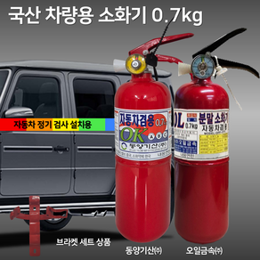 국산 오일금속 동양기산 차량용 소화기 0.7kg 자동차용 / 승용차 / SUV 카니발 스타리아 그랜저 제네시스