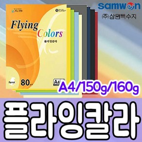 [오피스스쿨] 플라잉칼라 A4 150g 160g A4 칼라용지 A4 OA용지 칼라색지, 플라잉칼라 A4_160g, L11 밝은녹색