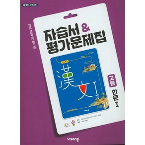 최신) 비상교육 고등학교 고등 한문 1 자습서 평가문제집 비상 이동재, 비상교육 고등 한문 1 자습서 이동재, 고등학생