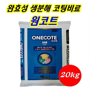 한양농업마트 원코트 20kg 6개월지속 생분해 완효성 코팅비료 알비료 식물영양 한숟가락비료 조비, 1개