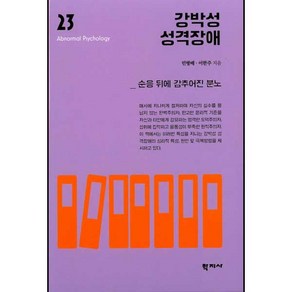 강박성 성격장애:순응 뒤에 감추어진 분노, 학지사, 민병배,이한주 공저