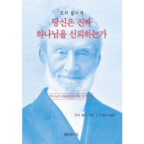 조지 뮬러의 당신은 진짜 하나님을 신뢰하는가:하나님의 신실하심에 대한 값진 교훈, 형제들의집, 조지 뮬러