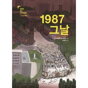 1987 그날, 창비, 유승하