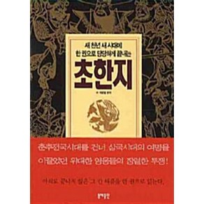 NSB9788970801803 새책-스테이책터 [초한지 (보급판 문고본)] -새 천년 새 시대에 한 권으로 당당하게 끝내는-동해-차평일 엮음-외국 역사, 초한지 (보급판 문고본)