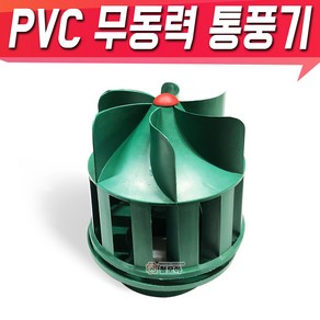 PVC 무동력 바람개비 통풍기 벤츄레이터 통풍 환풍기 PVC 흡출기, PVC 무동력 통풍기, 1개