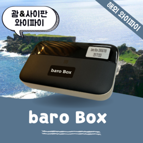 괌 사이판 포켓 와이파이 무제한 데이터 바로박스 Bao Box / 해외 WIFI 에그 SKT로밍부스 공항수령반납, 인천공항 2터미널 -T2, 1개