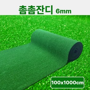 인조잔디매트 6mm 촘촘형 / 1M폭 x 10M단위 연결발송 / 베란다.현관용 바닥매트 - 초면애, 1개