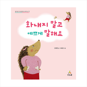 화내지 말고 예쁘게 말해요:올바른 의사표현을 도와주는 책, 상상스쿨