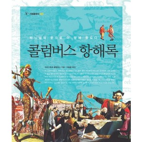 콜럼버스 항해록 (서해클래식 1)