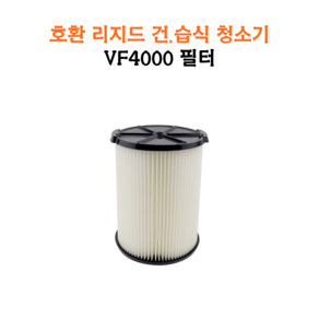 (호환) 리지드 건습식청소기 헤파필터 VF4000, 1개