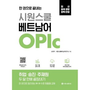 한 권으로 끝내는시원스쿨 베트남어 OPIc:취업·승진·주재원 두 달 만에 끝장내기, 시원스쿨닷컴