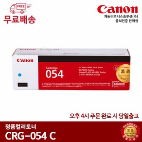 캐논 정품토너 CRG-054BK CRG-054C CRG-054M CRG-054Y MF645Cx MF643Cdw, 파란색, 1개