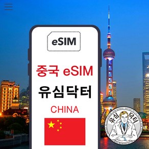 유심닥터 중국 eSIM 이심 e심 VPN 필요없는 데이터 무제한, 1개, 매일 3GB, 3일