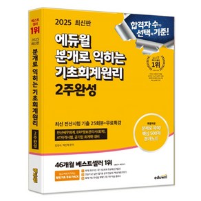 2025 에듀윌 분개로 익히는 기초회계원리 2주완성 (부록-핵심500제 분개노트) 사은품증정