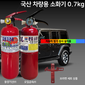 국산 오일금속 동양 차량용 소화기 0.7kg + 브라켓 자동차 정기검사용 승용차 SUV 1톤트럭 국가검정품