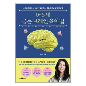 웨일북 0~5세 골든 브레인 육아법