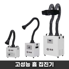 FELICK 목공 집진기 소형 전기 국소배기장치 백필터 분진 흄 대형 이동식, HD-60B