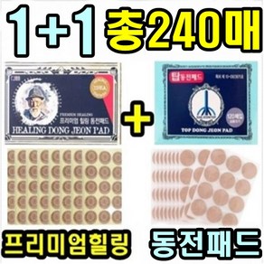 [당일배송] 1+1 총240매 혼합형 동전파스 국산제품 일본 동전파스 156매 정품 비교 국산 동전 패치