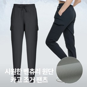 [투엘라] 여성 봄 여름 카고 조거 바지_쿨핏 벤츄리 쿨 아웃도어 헬스복 홈트 스포츠 스판 빅사이즈 밴딩 팬츠